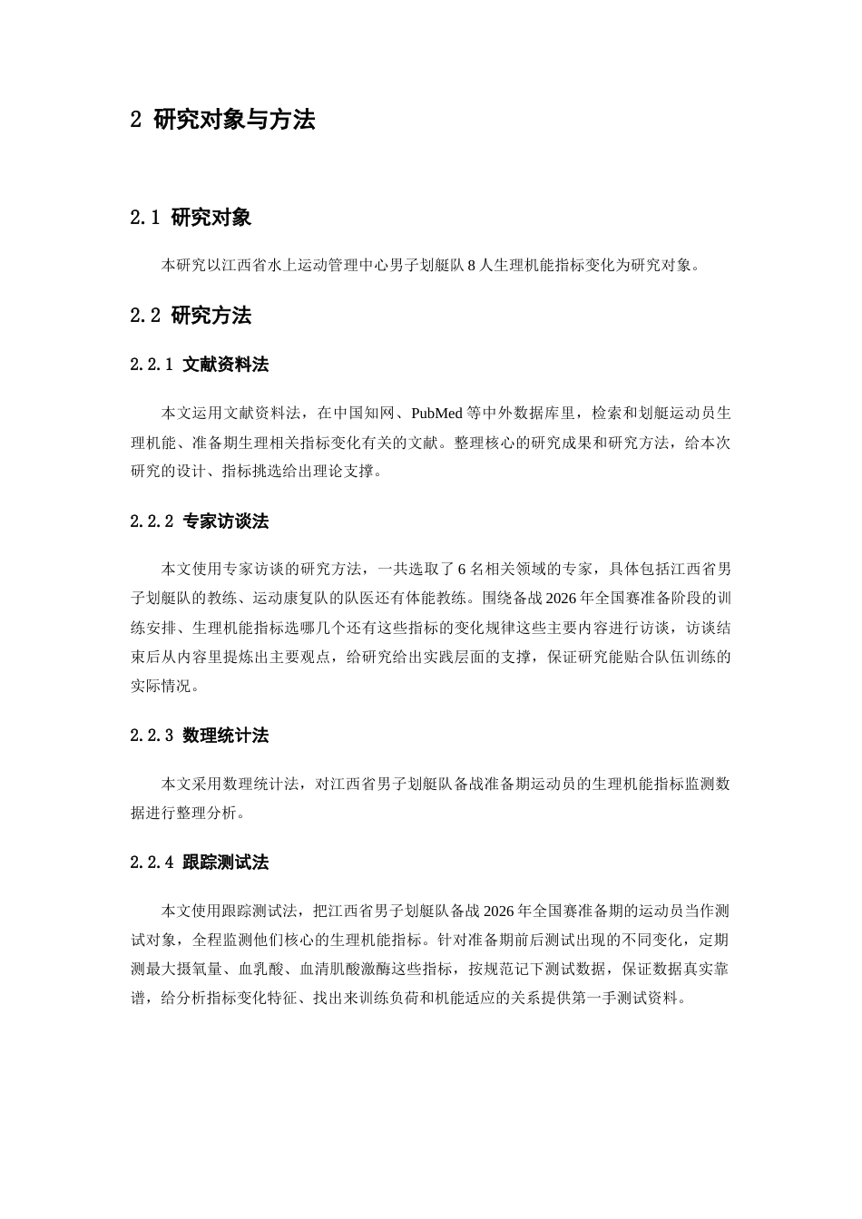 26年WH运动训练 江西省男子划艇队备战2026全国赛准备期运动员生理机能指标变化特征研究7.65-AI8.76-约14460字符.doc_第7页
