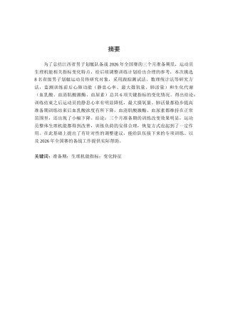 26年WH运动训练 江西省男子划艇队备战2026全国赛准备期运动员生理机能指标变化特征研究7.65-AI8.76-约14460字符.doc