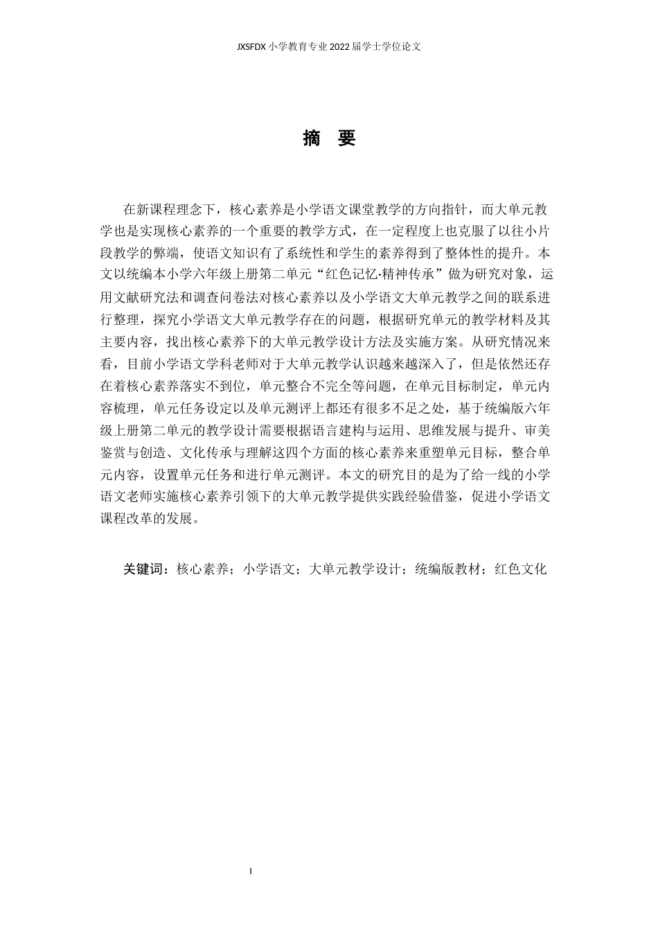 26年WH小学教育(语文) 基于核心素养的小学语文大单元教学设计——以统编版六年级上册第二单元为例-AI1.97-约23669字符.docx_第2页