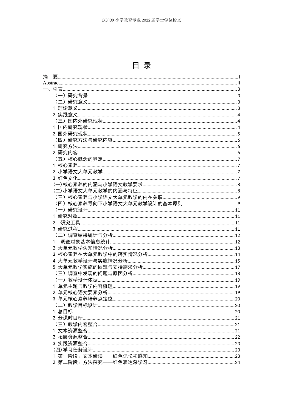 26年WH小学教育(语文) 基于核心素养的小学语文大单元教学设计——以统编版六年级上册第二单元为例-AI1.97-约23669字符.docx_第4页