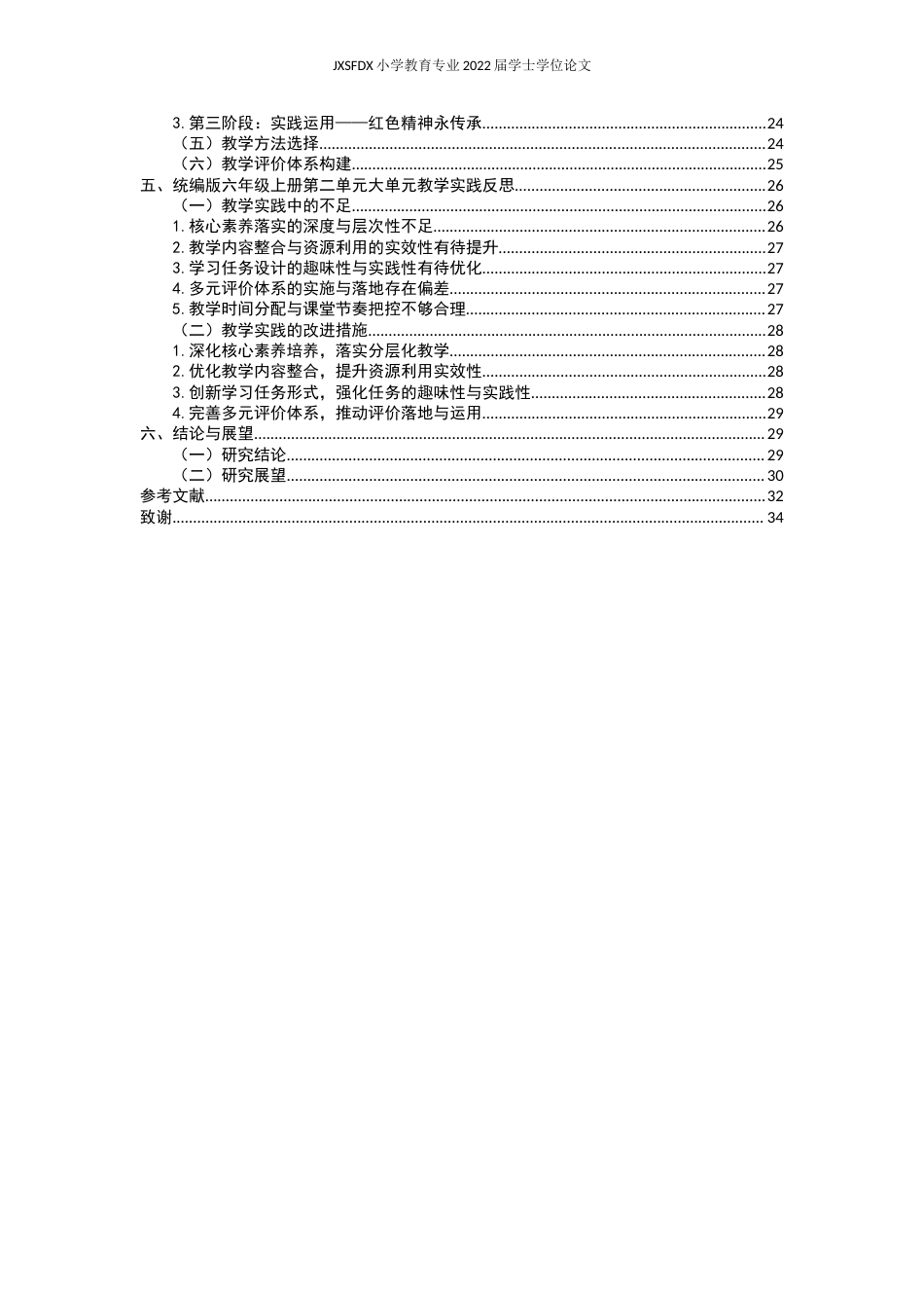 26年WH小学教育(语文) 基于核心素养的小学语文大单元教学设计——以统编版六年级上册第二单元为例-AI1.97-约23669字符.docx_第5页