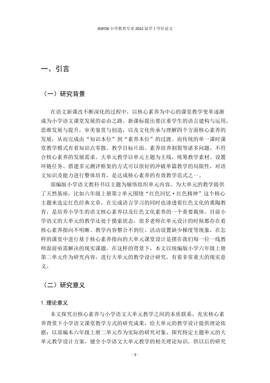 26年WH小学教育(语文) 基于核心素养的小学语文大单元教学设计——以统编版六年级上册第二单元为例-AI1.97-约23669字符.docx_第6页