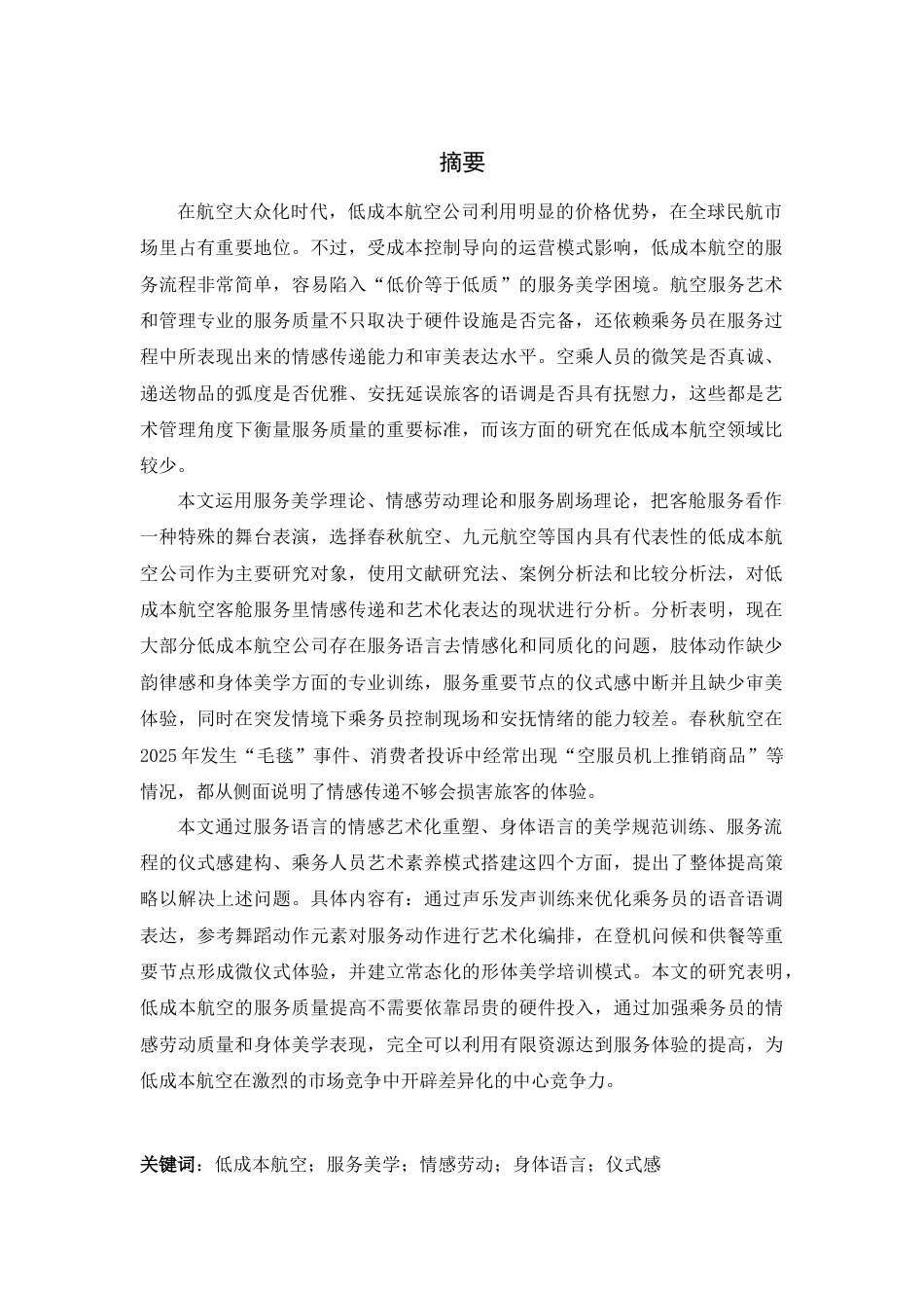 26年WH航空服务艺术与管理 低成本航空客舱服务的情感传递与艺术化呈现策略研究6.86-AI10.84-约19146字符.doc_第1页