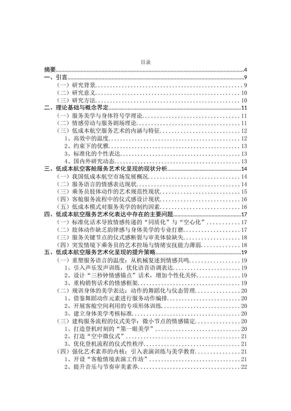 26年WH航空服务艺术与管理 低成本航空客舱服务的情感传递与艺术化呈现策略研究6.86-AI10.84-约19146字符.doc_第4页