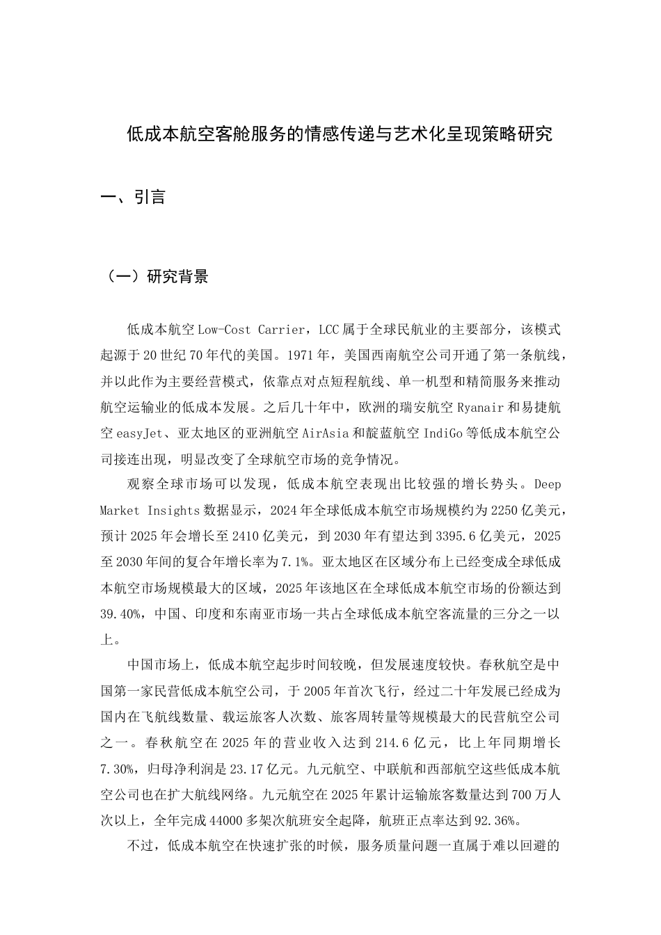 26年WH航空服务艺术与管理 低成本航空客舱服务的情感传递与艺术化呈现策略研究6.86-AI10.84-约19146字符.doc_第6页