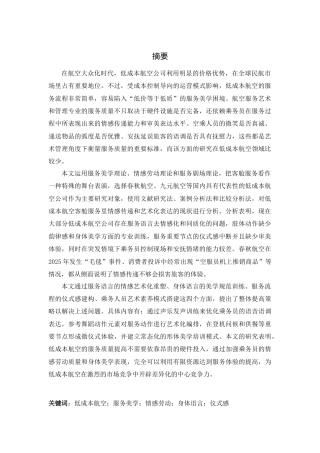26年WH航空服务艺术与管理 低成本航空客舱服务的情感传递与艺术化呈现策略研究6.86-AI10.84-约19146字符.doc