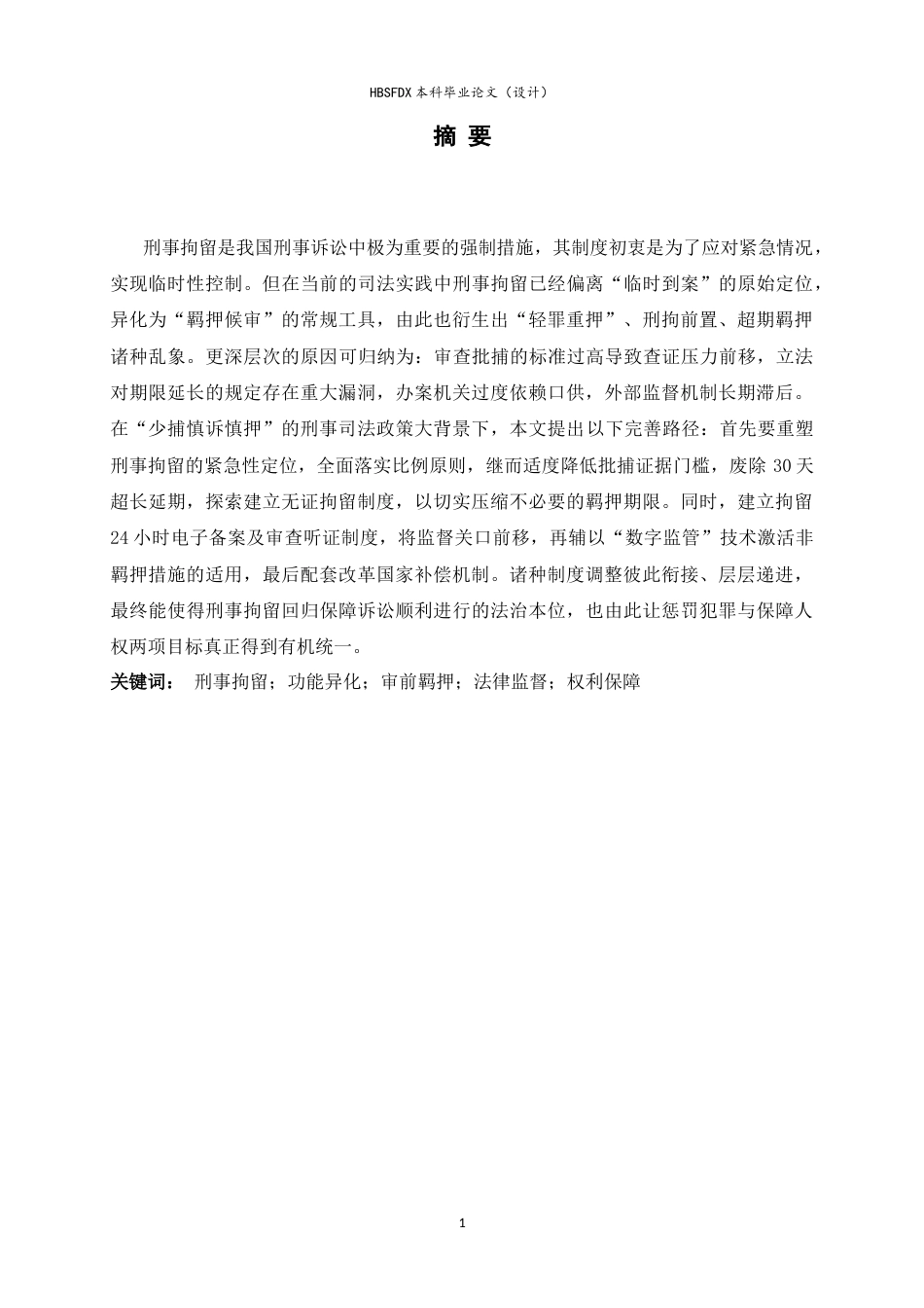 26年WH法学 论我国刑事拘留制度的完善路径7.21-AI12.88-约16523字符.doc_第1页