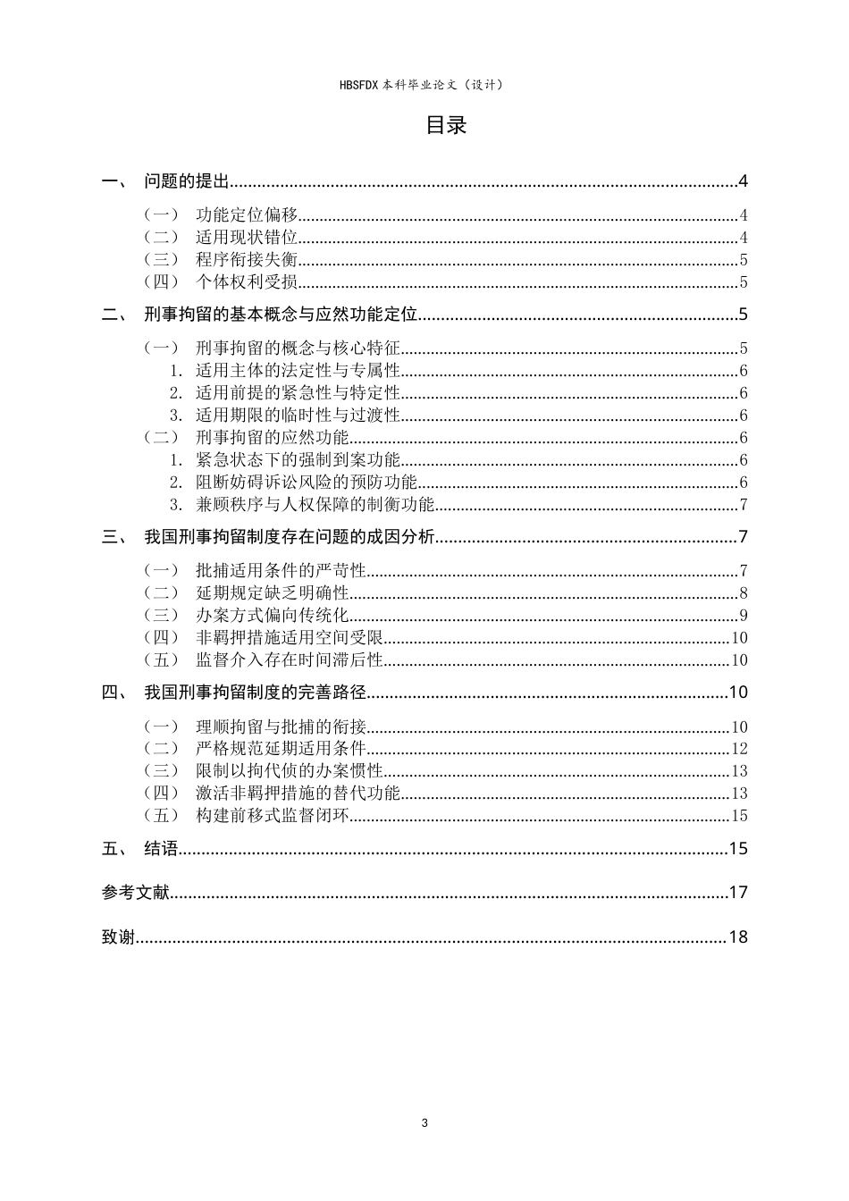 26年WH法学 论我国刑事拘留制度的完善路径7.21-AI12.88-约16523字符.doc_第3页