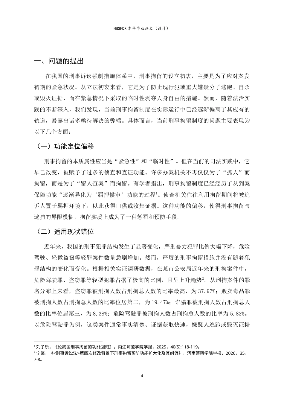 26年WH法学 论我国刑事拘留制度的完善路径7.21-AI12.88-约16523字符.doc_第4页