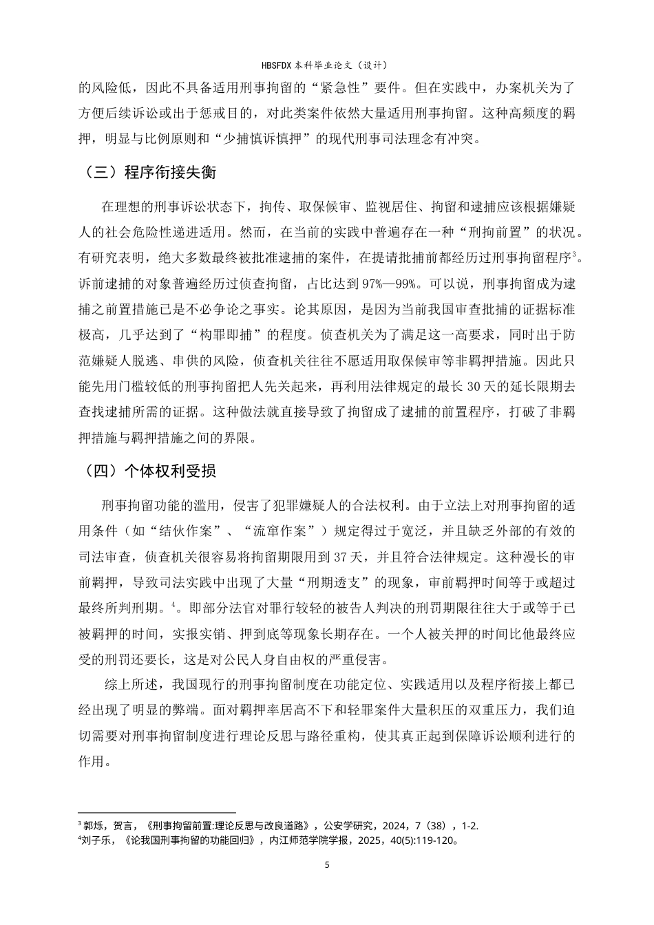 26年WH法学 论我国刑事拘留制度的完善路径7.21-AI12.88-约16523字符.doc_第5页