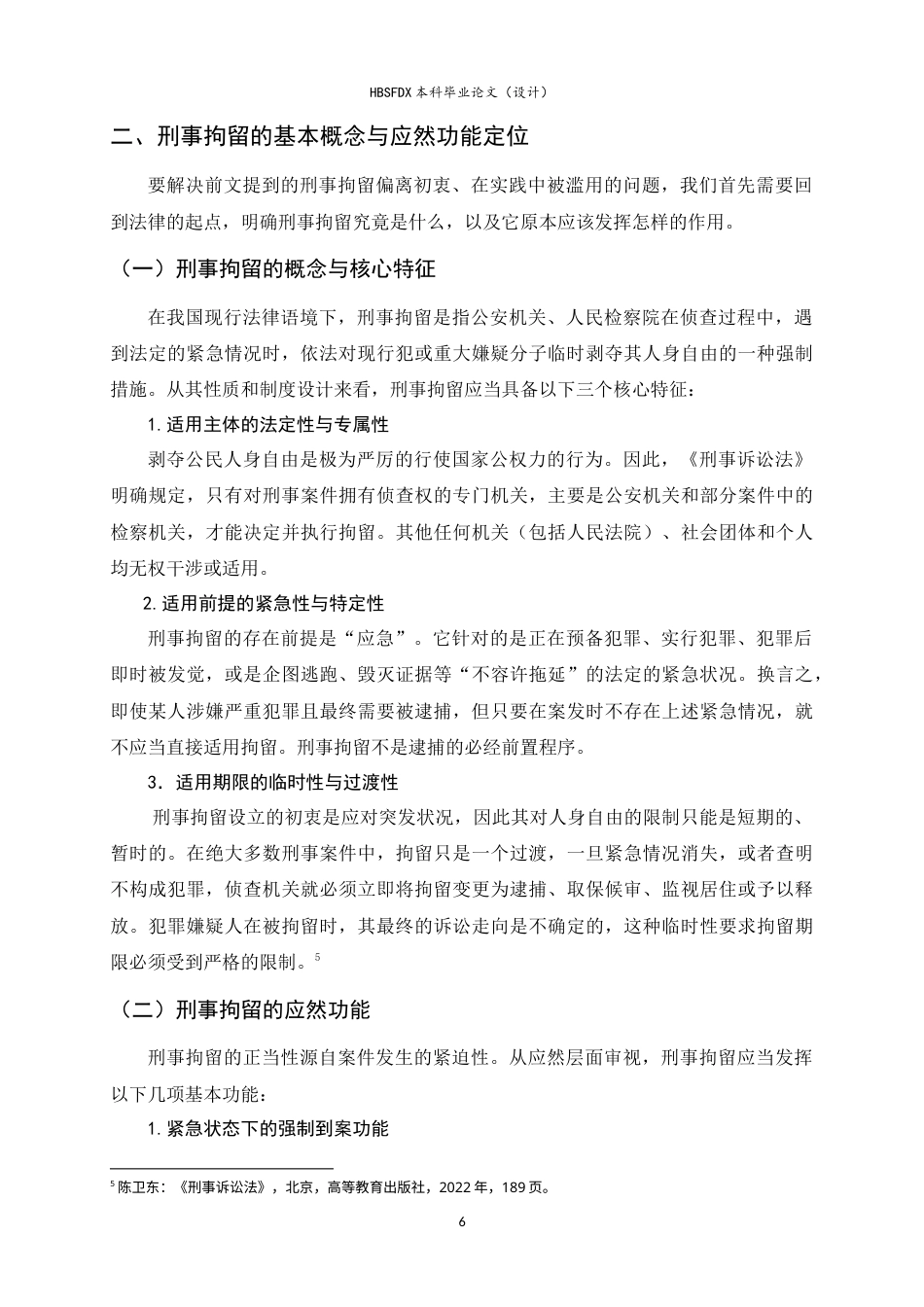 26年WH法学 论我国刑事拘留制度的完善路径7.21-AI12.88-约16523字符.doc_第6页