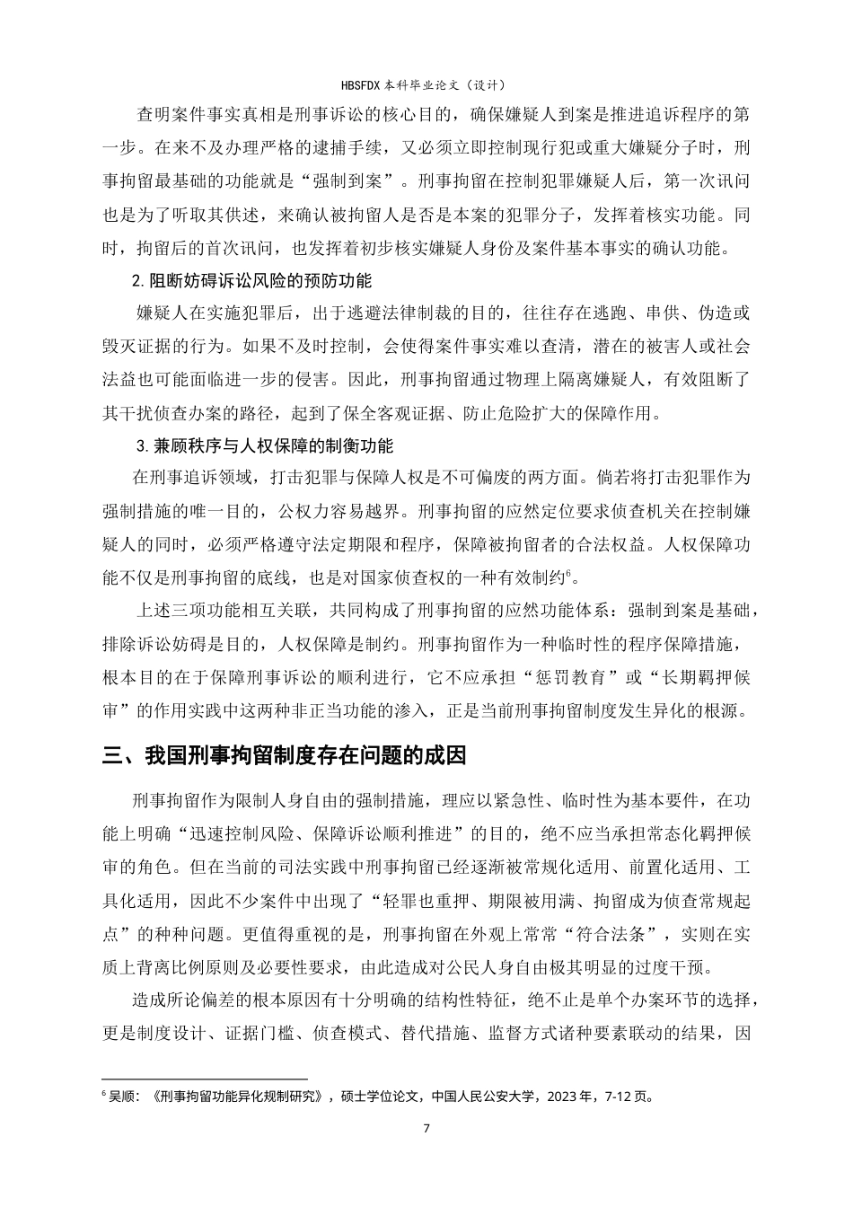 26年WH法学 论我国刑事拘留制度的完善路径7.21-AI12.88-约16523字符.doc_第7页