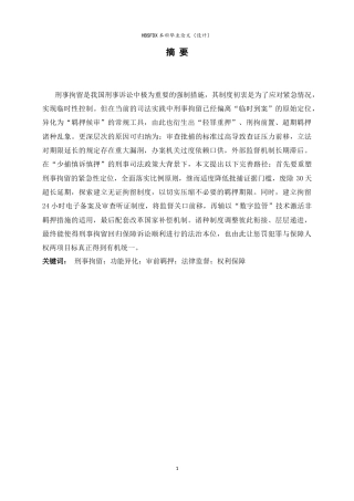 26年WH法学 论我国刑事拘留制度的完善路径7.21-AI12.88-约16523字符.doc