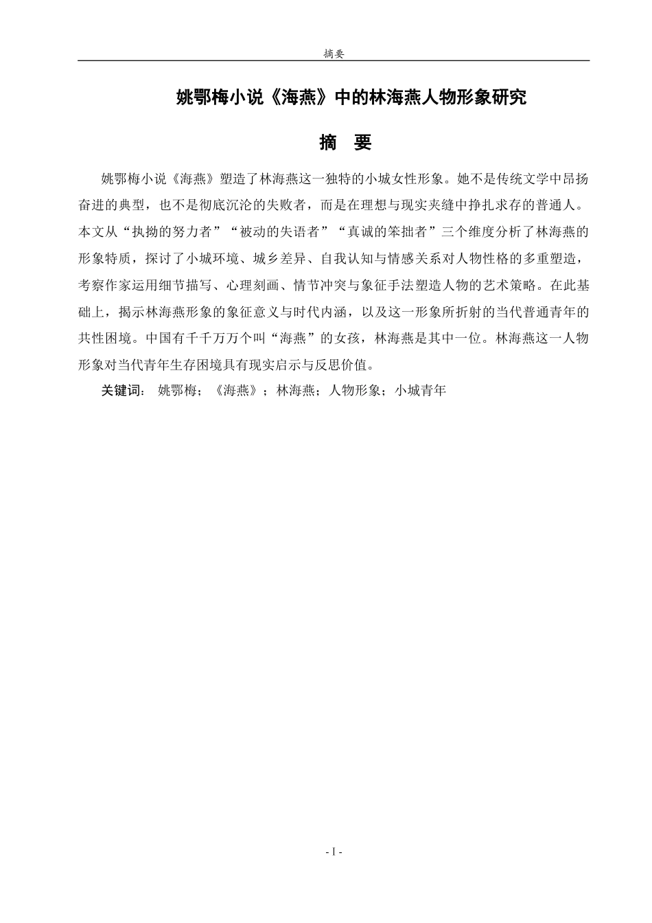 26年WH汉语言文学 姚鄂梅小说《海燕》中的林海燕人物形象研究8.01-AI38.33-约14523字符.doc_第1页