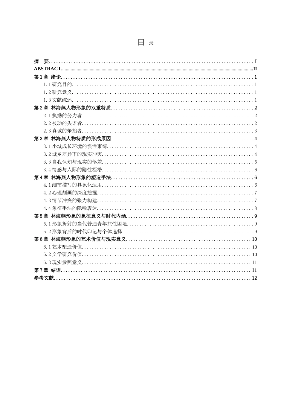 26年WH汉语言文学 姚鄂梅小说《海燕》中的林海燕人物形象研究8.01-AI38.33-约14523字符.doc_第3页