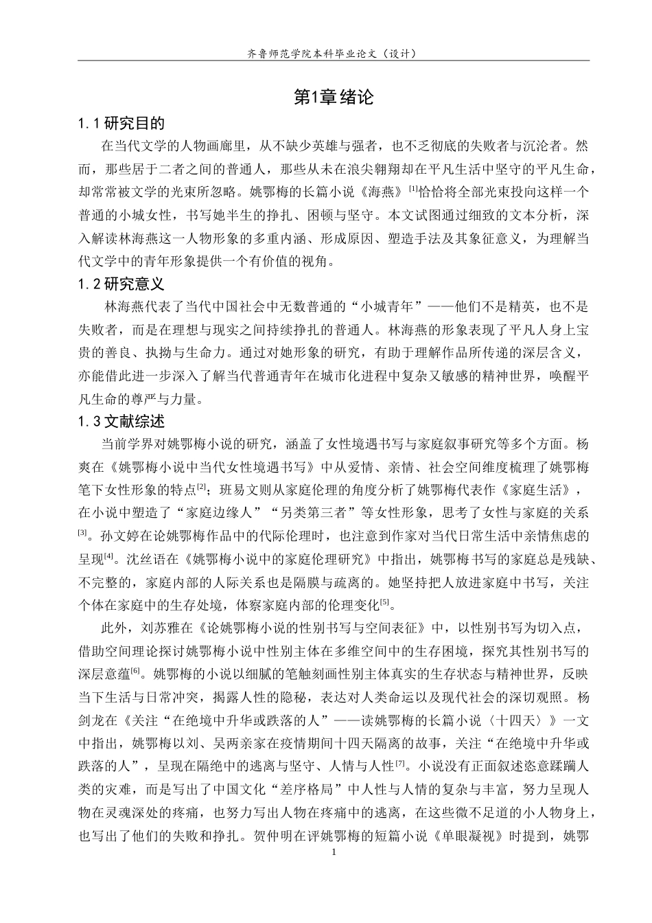 26年WH汉语言文学 姚鄂梅小说《海燕》中的林海燕人物形象研究8.01-AI38.33-约14523字符.doc_第4页