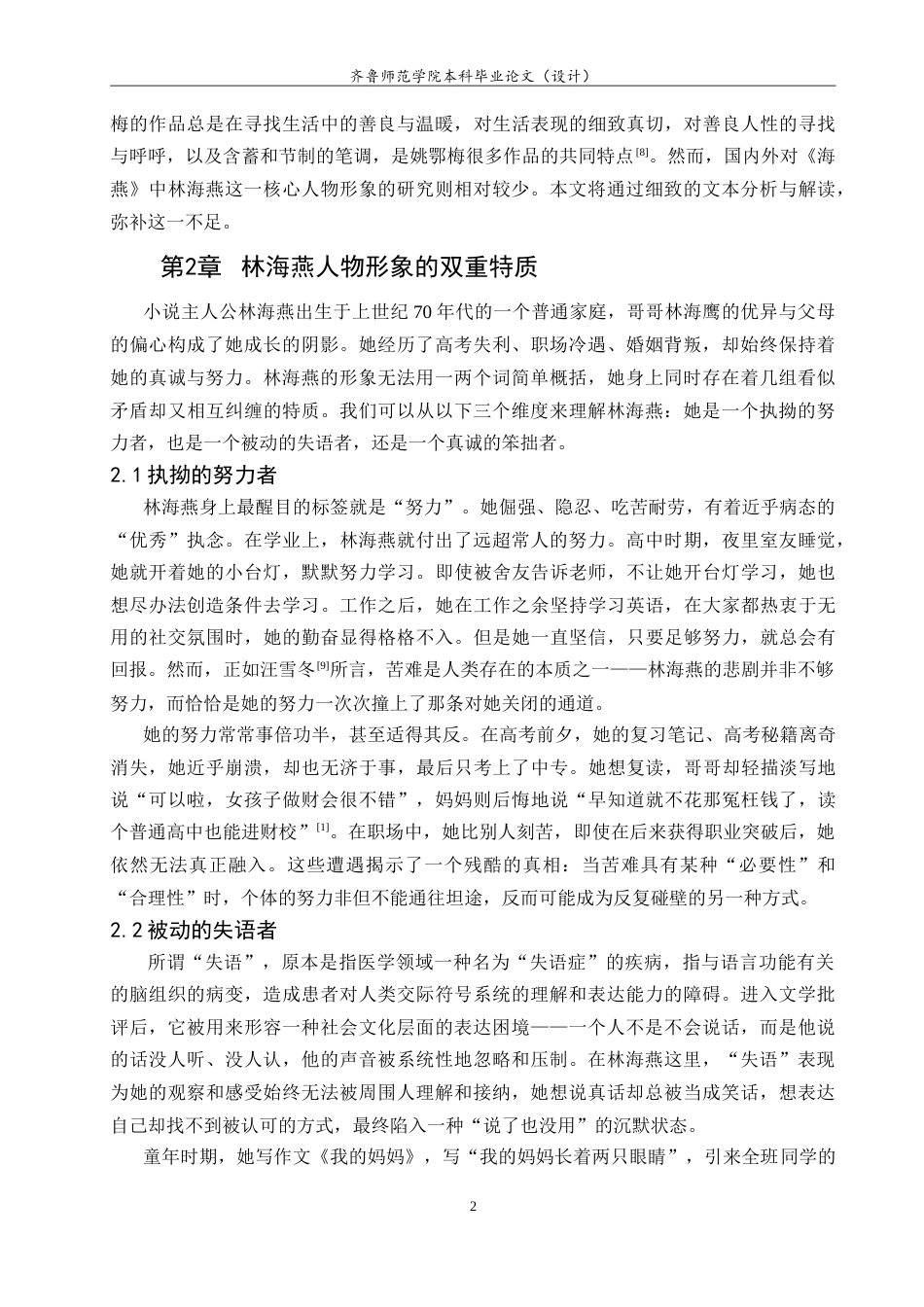 26年WH汉语言文学 姚鄂梅小说《海燕》中的林海燕人物形象研究8.01-AI38.33-约14523字符.doc_第5页