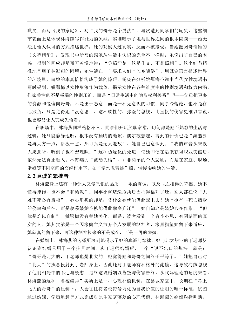26年WH汉语言文学 姚鄂梅小说《海燕》中的林海燕人物形象研究8.01-AI38.33-约14523字符.doc_第6页