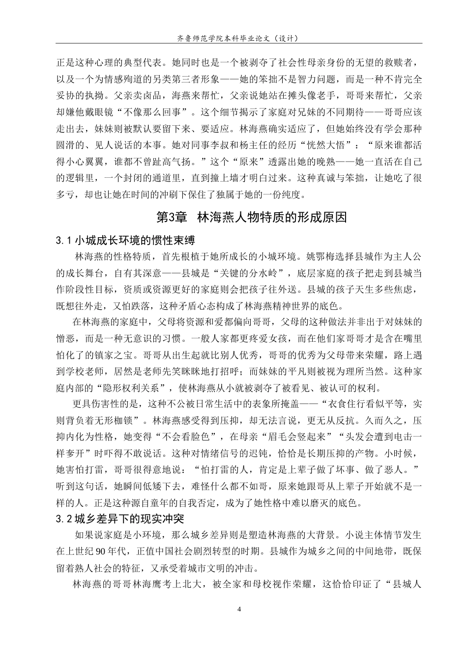 26年WH汉语言文学 姚鄂梅小说《海燕》中的林海燕人物形象研究8.01-AI38.33-约14523字符.doc_第7页