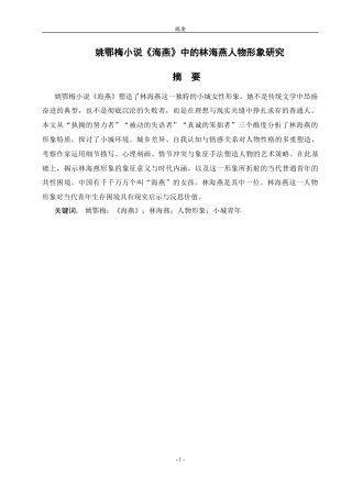 26年WH汉语言文学 姚鄂梅小说《海燕》中的林海燕人物形象研究8.01-AI38.33-约14523字符.doc