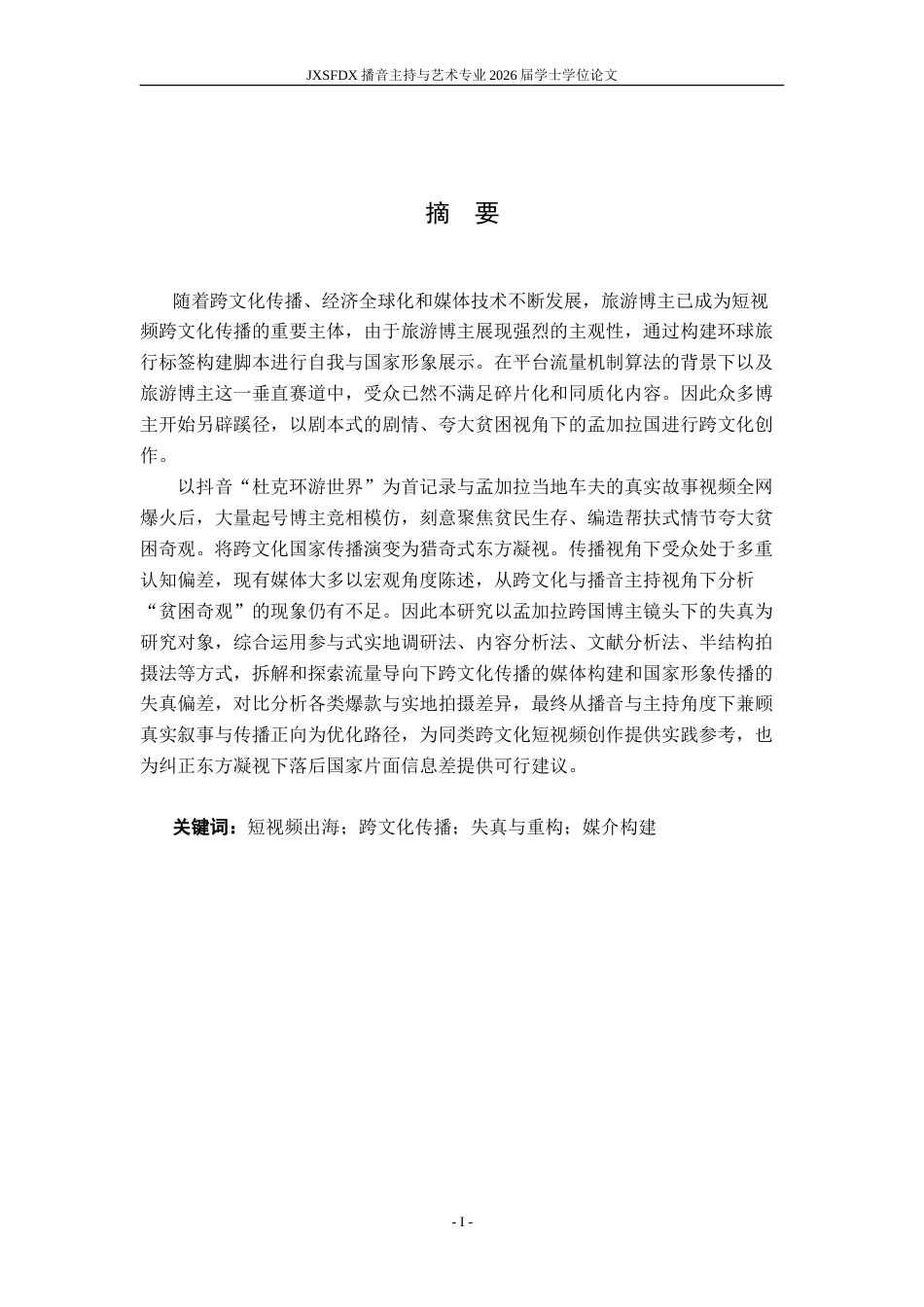 26年WH播音与主持艺术 流量导向下跨文化传播的失真与重构——以“杜克环游世界”模仿现象中孟加拉主题博主内容为例1.34-AI0.0-约16284字符.doc_第2页