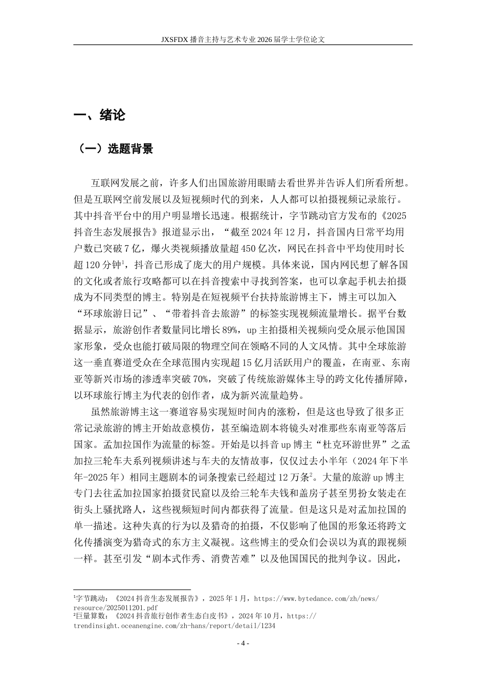 26年WH播音与主持艺术 流量导向下跨文化传播的失真与重构——以“杜克环游世界”模仿现象中孟加拉主题博主内容为例1.34-AI0.0-约16284字符.doc_第5页