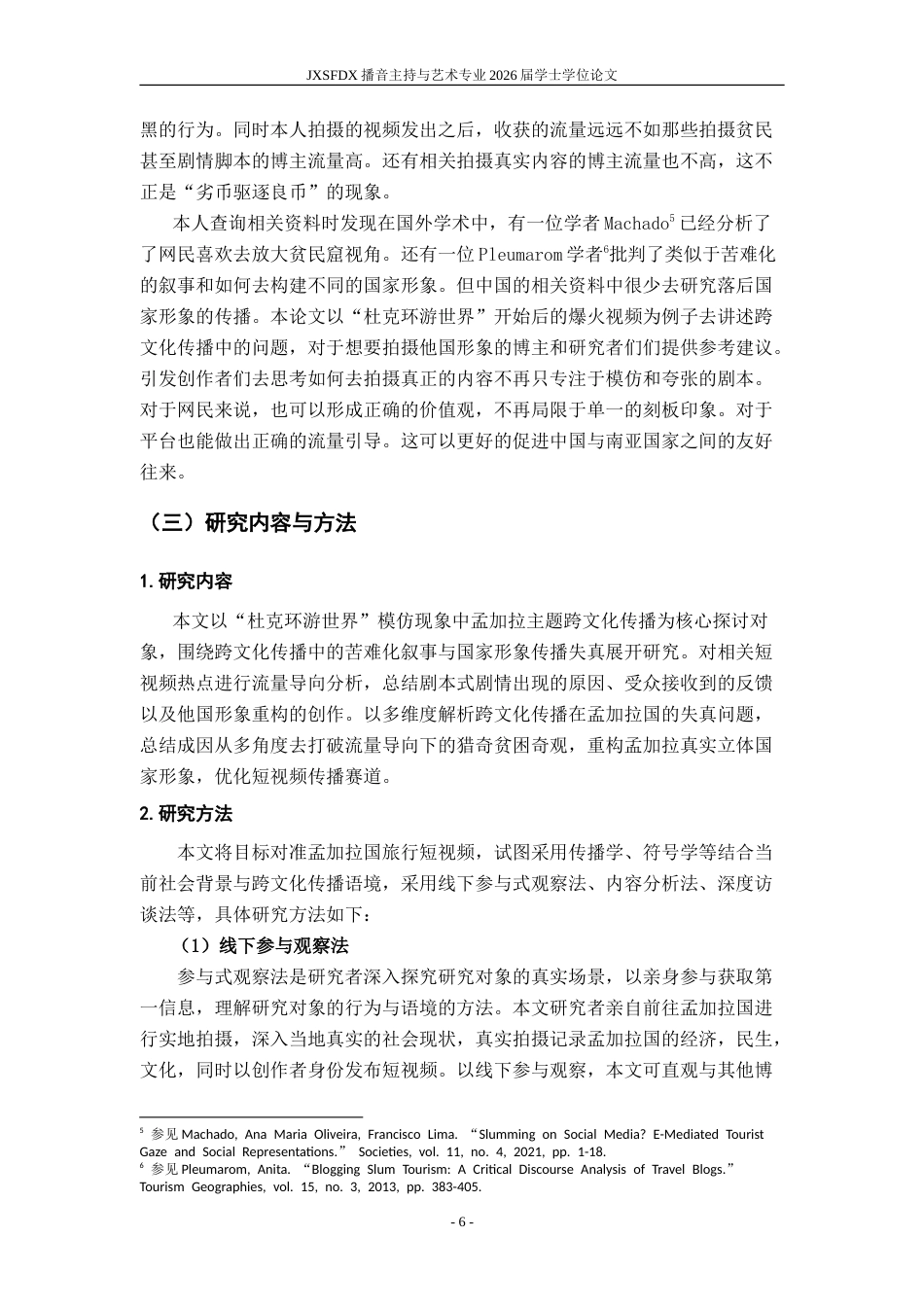 26年WH播音与主持艺术 流量导向下跨文化传播的失真与重构——以“杜克环游世界”模仿现象中孟加拉主题博主内容为例1.34-AI0.0-约16284字符.doc_第7页