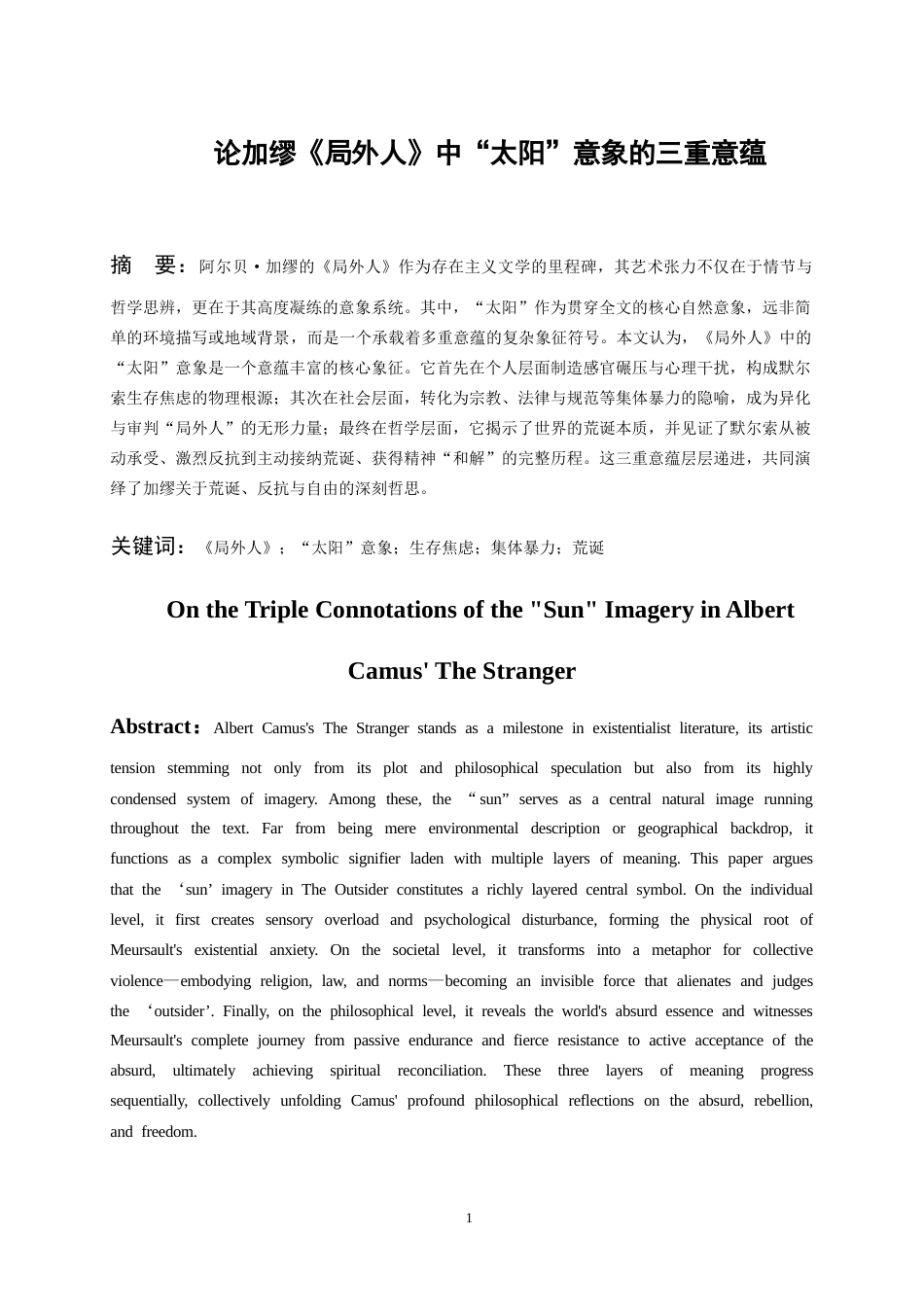 26年WH汉语言文学 加缪《局外人》中“太阳”意象的三重意蕴14.52-AI14.38-约16464字符.doc_第2页