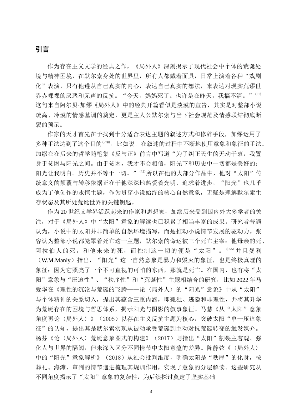 26年WH汉语言文学 加缪《局外人》中“太阳”意象的三重意蕴14.52-AI14.38-约16464字符.doc_第4页