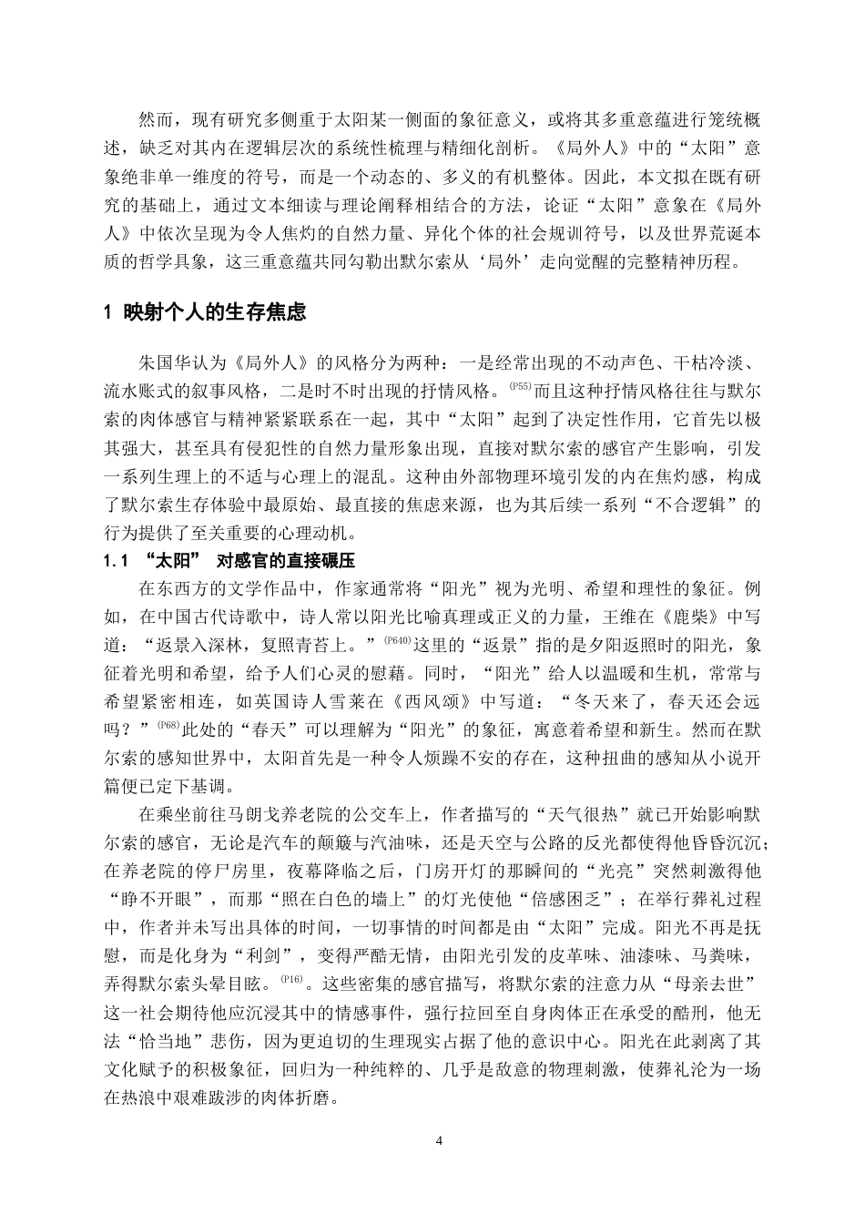 26年WH汉语言文学 加缪《局外人》中“太阳”意象的三重意蕴14.52-AI14.38-约16464字符.doc_第5页