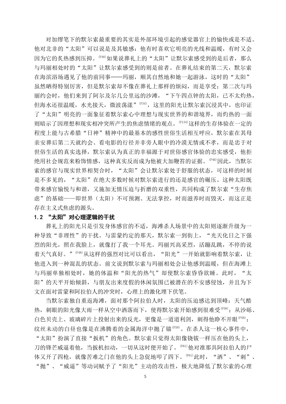 26年WH汉语言文学 加缪《局外人》中“太阳”意象的三重意蕴14.52-AI14.38-约16464字符.doc_第6页