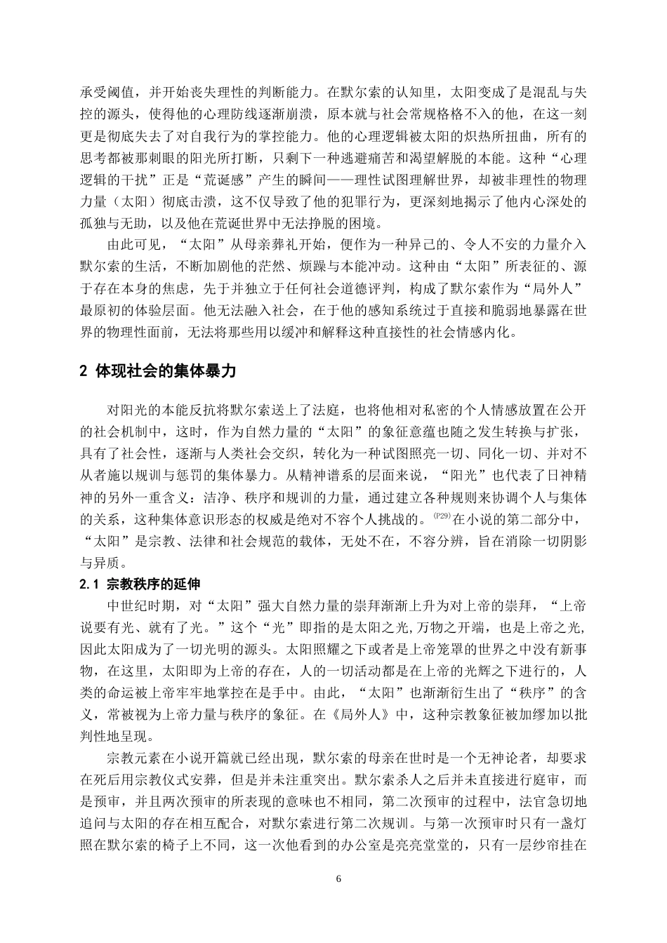 26年WH汉语言文学 加缪《局外人》中“太阳”意象的三重意蕴14.52-AI14.38-约16464字符.doc_第7页