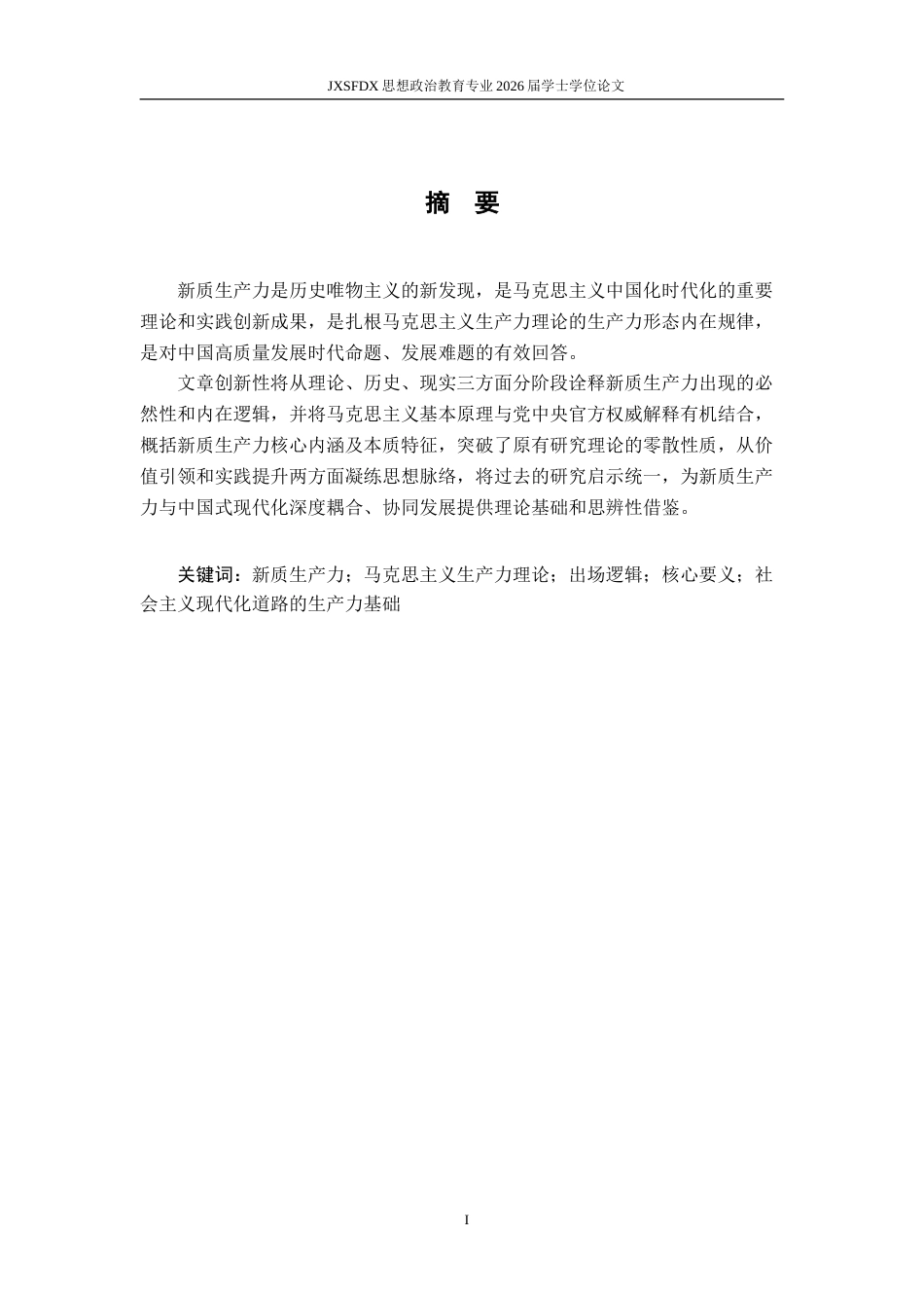 26年WH思想政治教育 新质生产力的出场逻辑、核心要义和重要启示研究17.4-AI9.06-约17035字符.doc_第2页