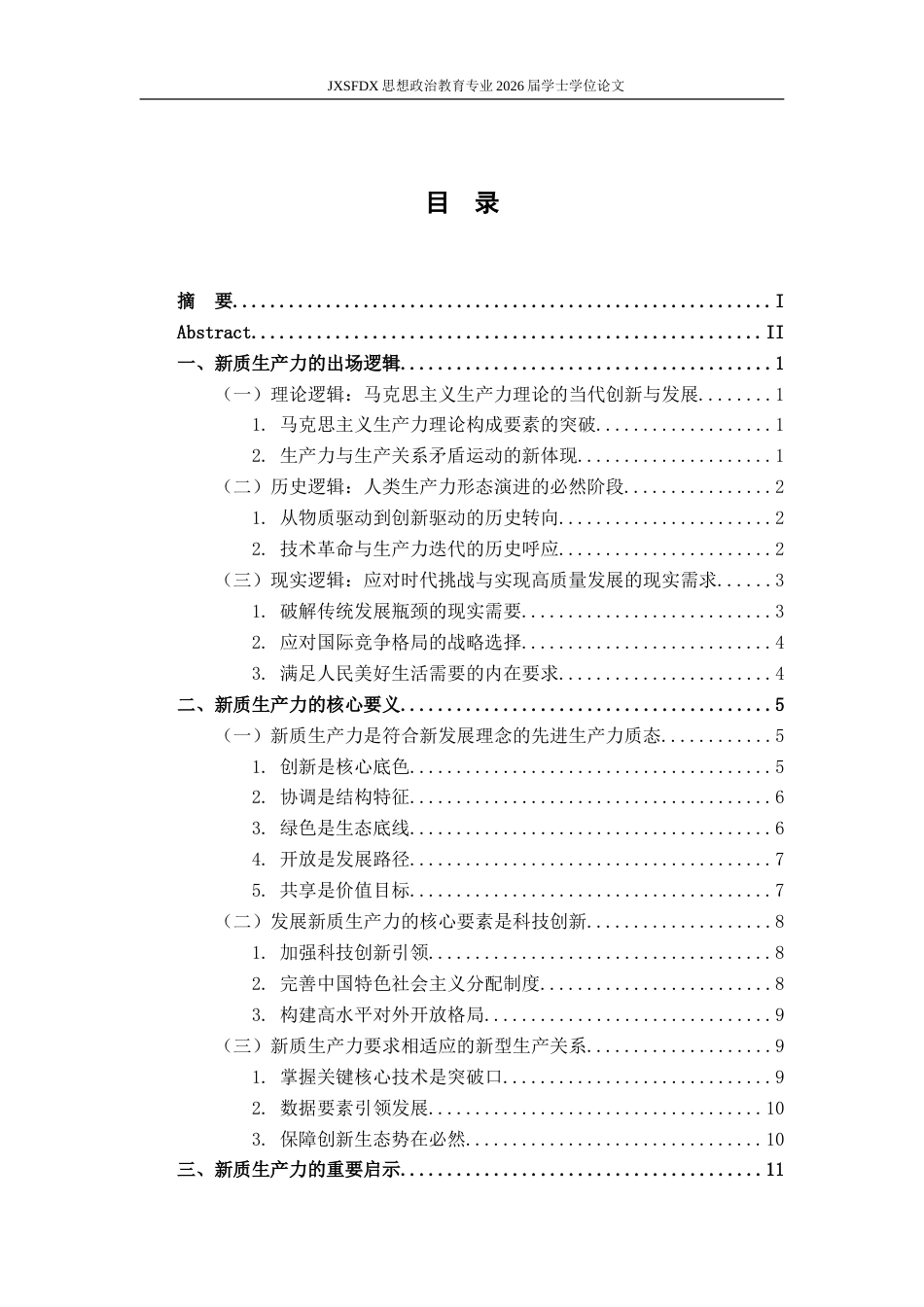 26年WH思想政治教育 新质生产力的出场逻辑、核心要义和重要启示研究17.4-AI9.06-约17035字符.doc_第4页