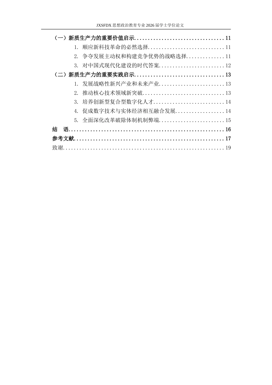 26年WH思想政治教育 新质生产力的出场逻辑、核心要义和重要启示研究17.4-AI9.06-约17035字符.doc_第5页