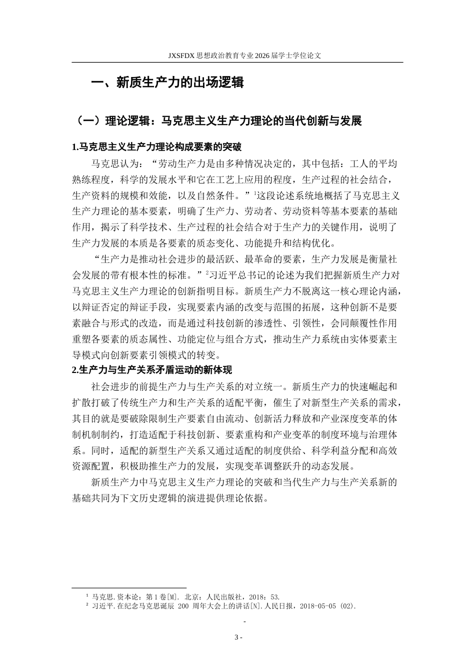 26年WH思想政治教育 新质生产力的出场逻辑、核心要义和重要启示研究17.4-AI9.06-约17035字符.doc_第6页