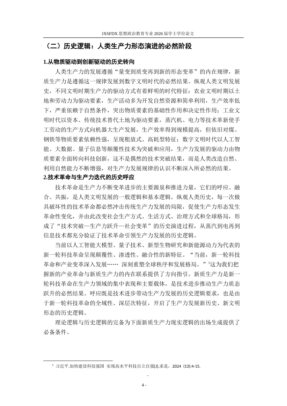 26年WH思想政治教育 新质生产力的出场逻辑、核心要义和重要启示研究17.4-AI9.06-约17035字符.doc_第7页