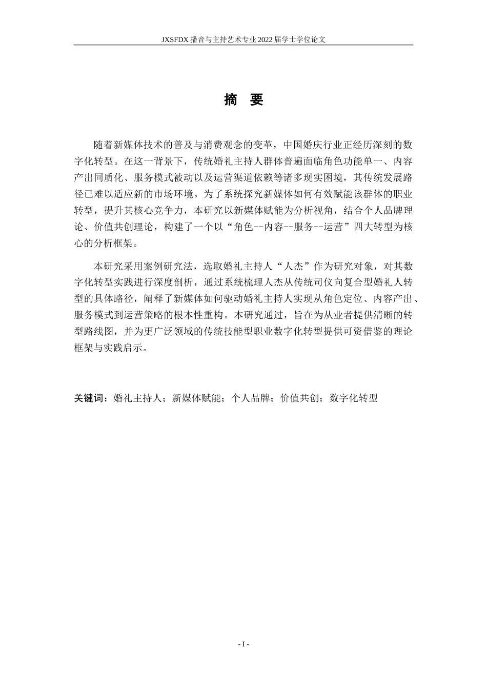 26年WH播音与主持艺术 《新媒体视域下婚礼司仪的职能嬗变研究——以山东“人杰老师”为例》3.35-AI14.78-约15156字符.doc_第2页
