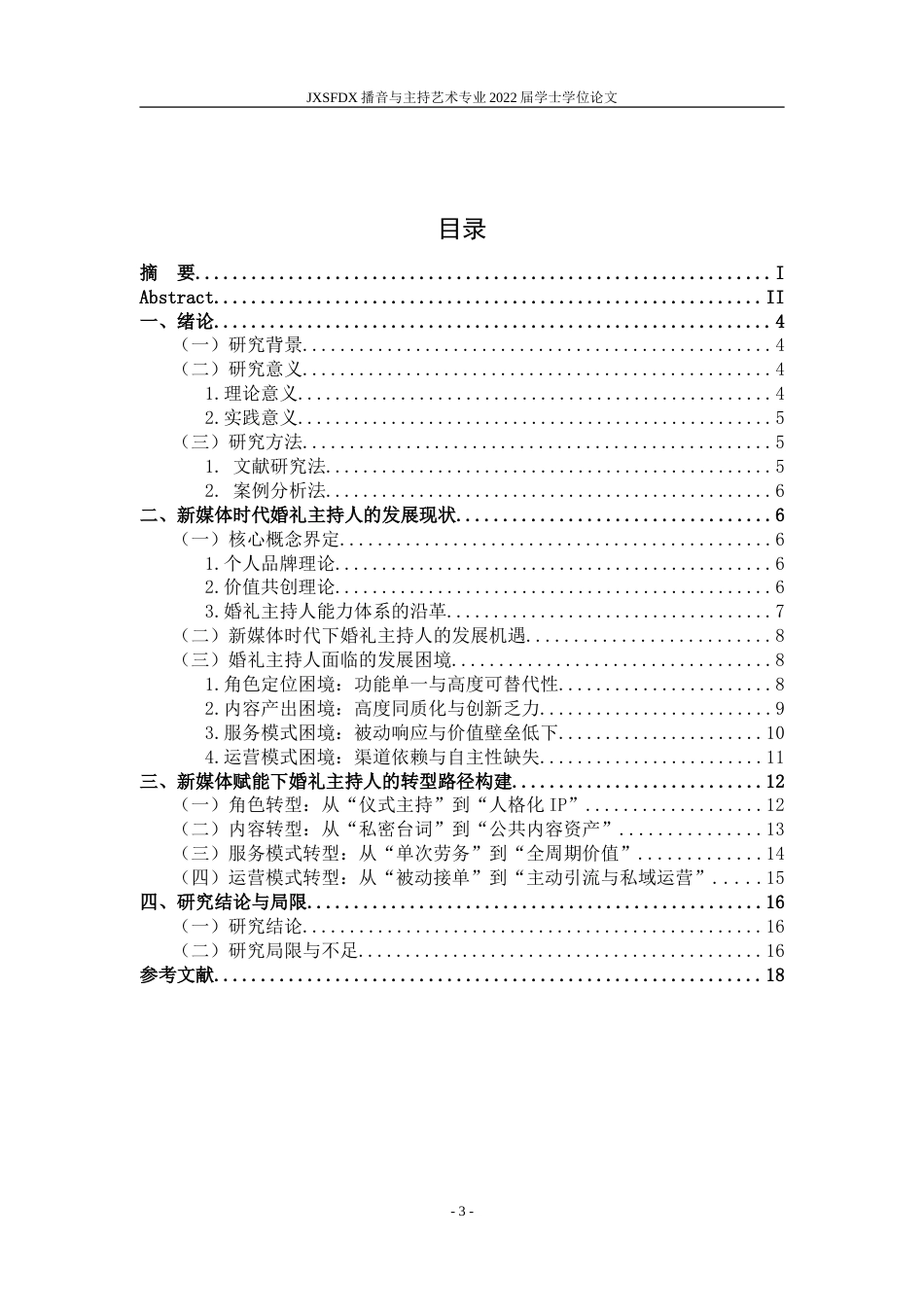 26年WH播音与主持艺术 《新媒体视域下婚礼司仪的职能嬗变研究——以山东“人杰老师”为例》3.35-AI14.78-约15156字符.doc_第4页