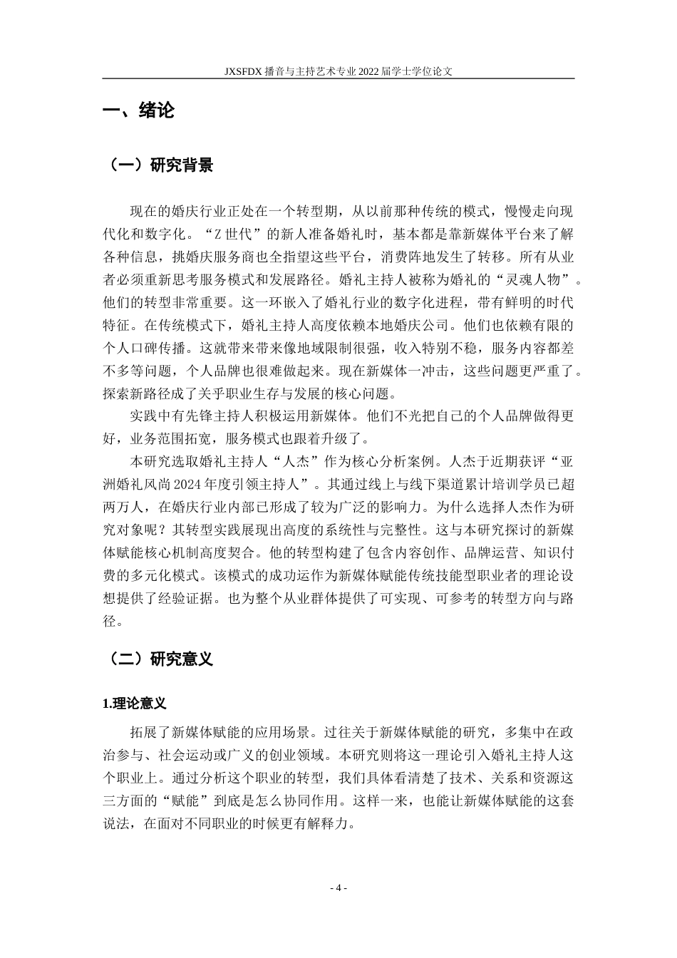 26年WH播音与主持艺术 《新媒体视域下婚礼司仪的职能嬗变研究——以山东“人杰老师”为例》3.35-AI14.78-约15156字符.doc_第5页