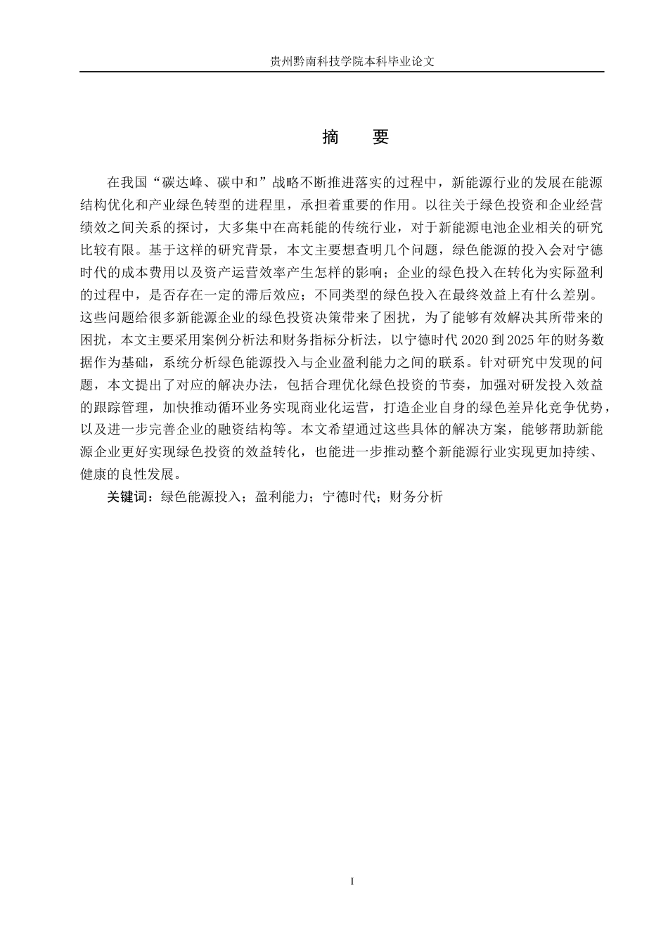 26年WH财务管理 绿色能源投入对宁德时代盈利能力的影响7.97-AI13.99-约19875字符.docx_第1页