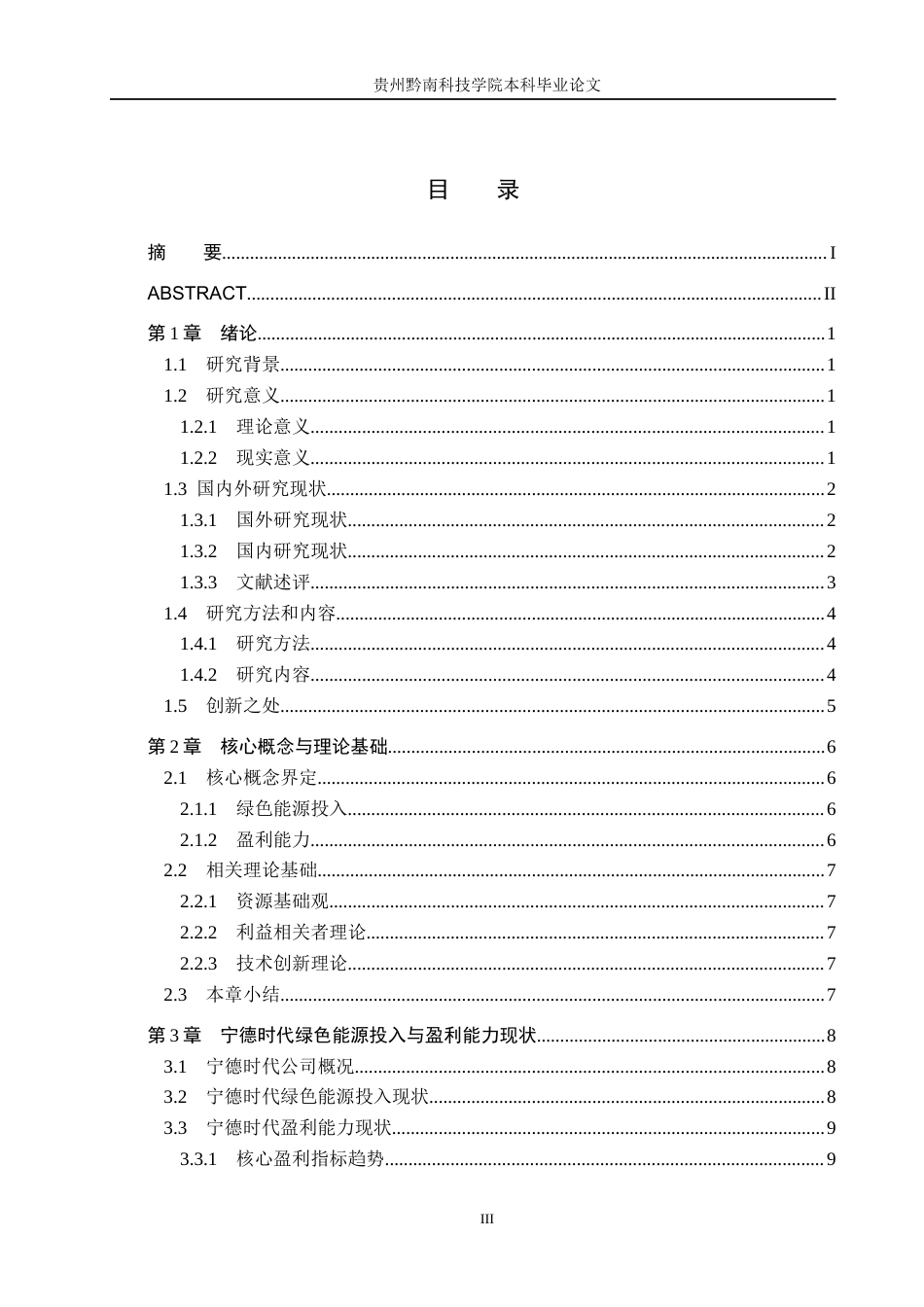 26年WH财务管理 绿色能源投入对宁德时代盈利能力的影响7.97-AI13.99-约19875字符.docx_第3页