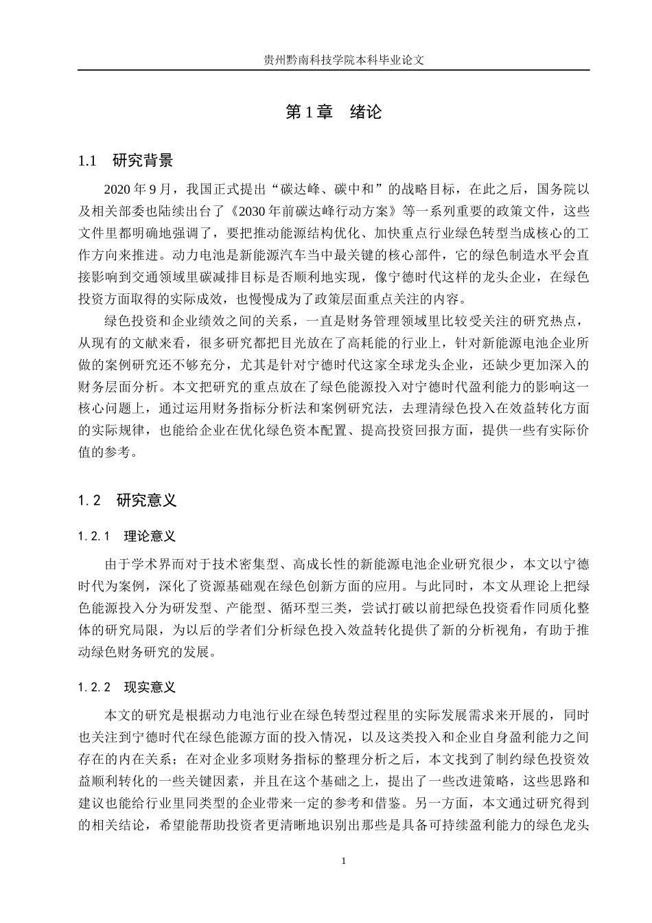 26年WH财务管理 绿色能源投入对宁德时代盈利能力的影响7.97-AI13.99-约19875字符.docx_第5页
