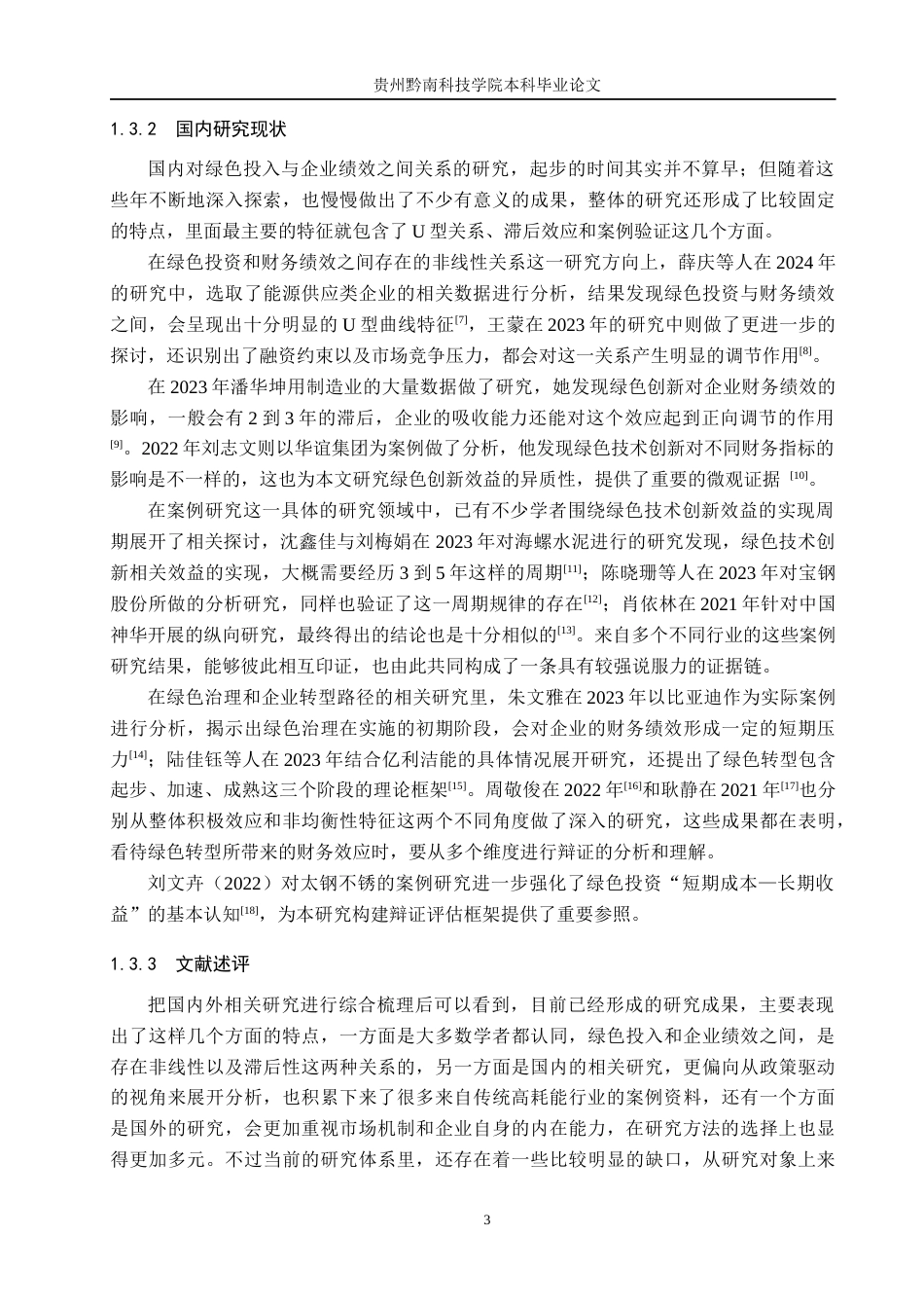 26年WH财务管理 绿色能源投入对宁德时代盈利能力的影响7.97-AI13.99-约19875字符.docx_第7页