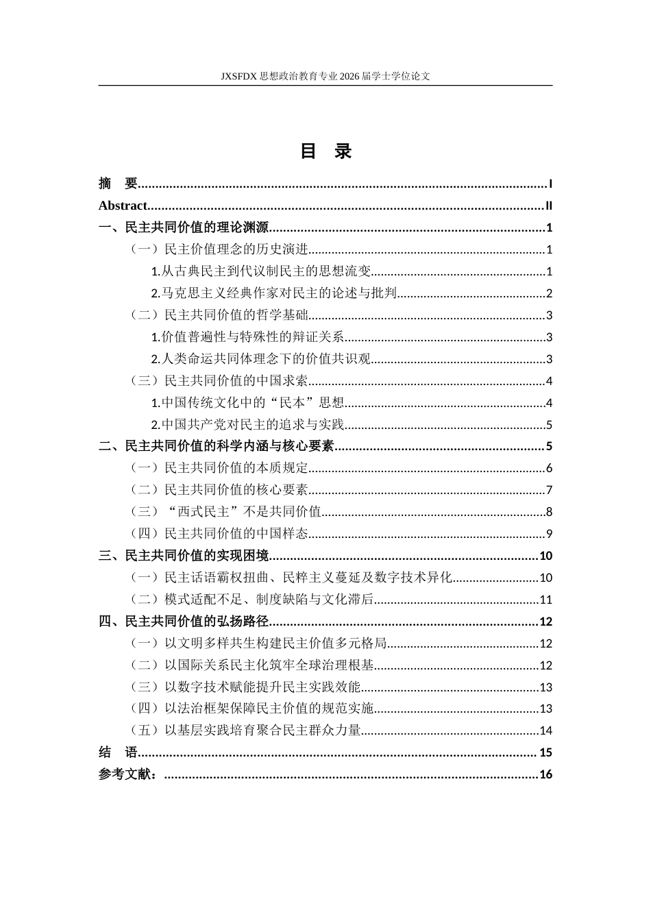 26年WH思想政治教育 民主共同价值的科学内涵与弘扬路径研究11.66-AI25.45-约21546字符.doc_第5页