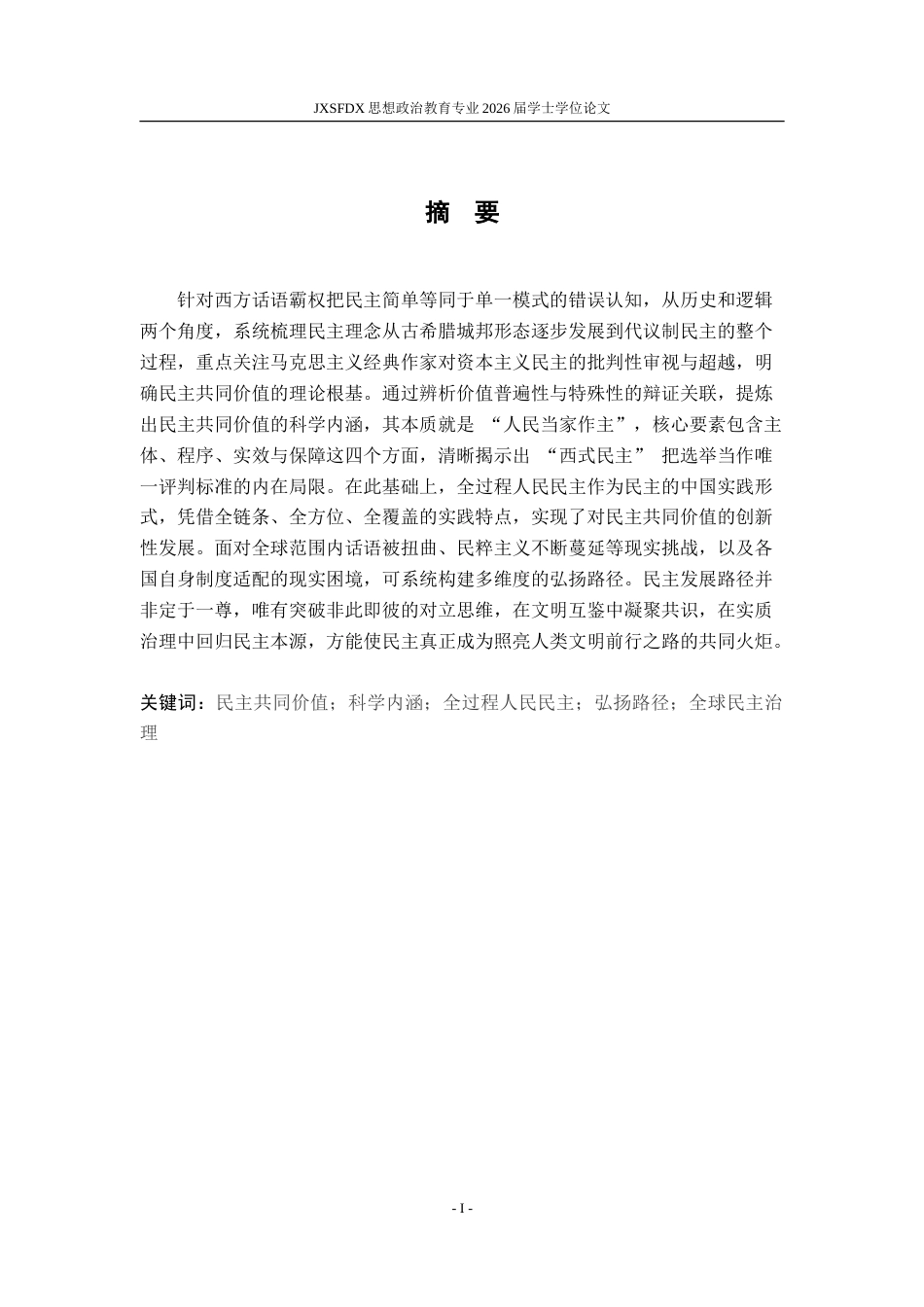 26年WH思想政治教育 民主共同价值的科学内涵与弘扬路径研究11.66-AI25.45-约21546字符.doc_第2页