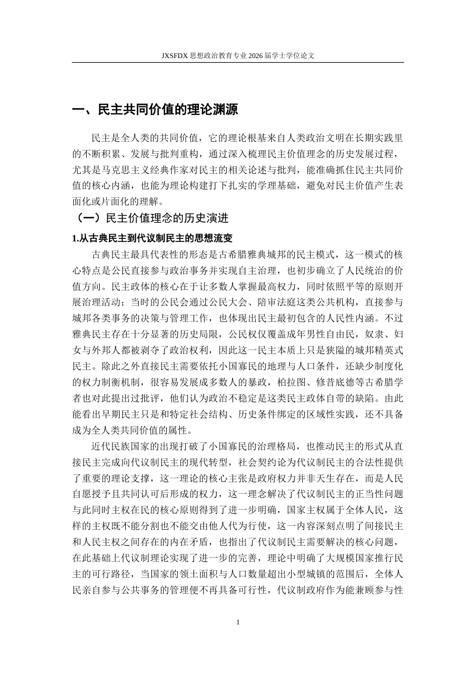 26年WH思想政治教育 民主共同价值的科学内涵与弘扬路径研究11.66-AI25.45-约21546字符.doc_第6页