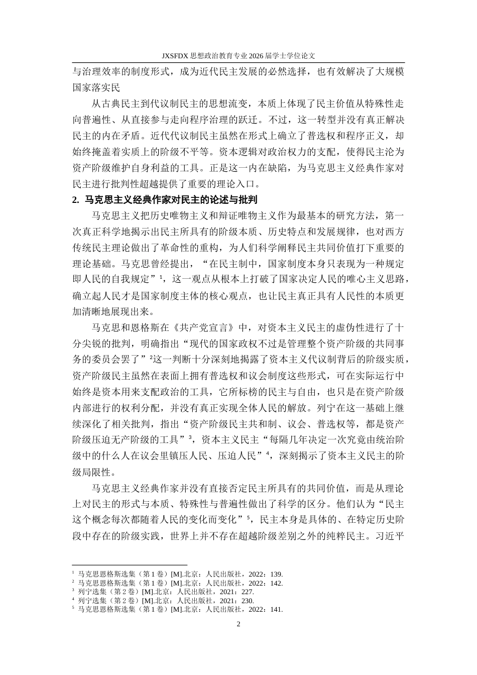 26年WH思想政治教育 民主共同价值的科学内涵与弘扬路径研究11.66-AI25.45-约21546字符.doc_第7页