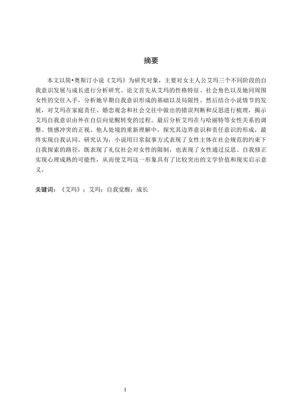 26年WH英语  《艾玛》中女性自我意识的觉醒与成长                                                                                                               Emma 0.0- A I4.21中女性自我意识的觉醒与成长(13222字).docx_第2页