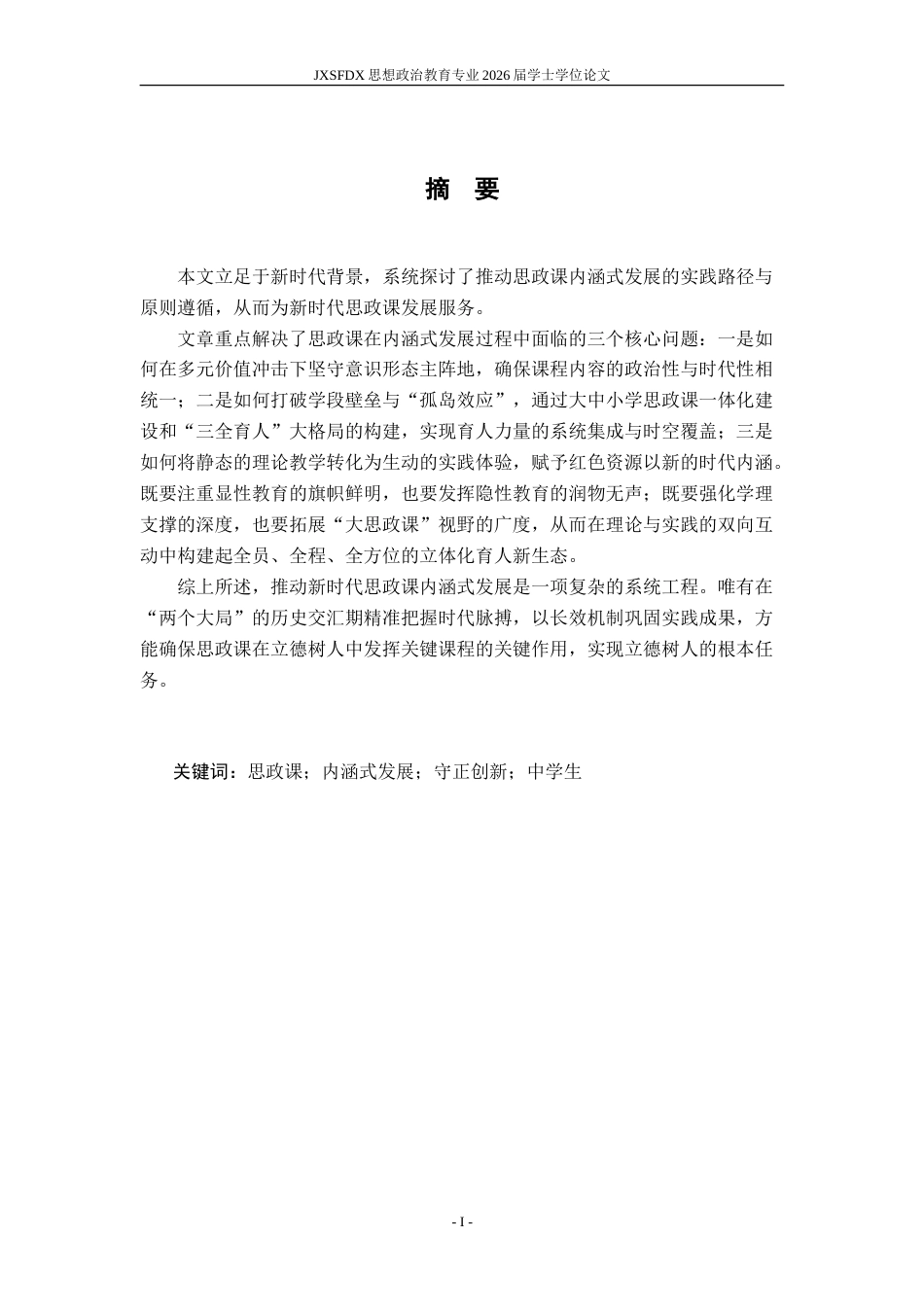 26年WH思想政治教育 推动新时代思政课内涵式发展的实践要求和原则遵循研究17.59-AI9.32-约18722字符.doc_第2页